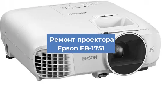 Замена линзы на проекторе Epson EB-1751 в Перми